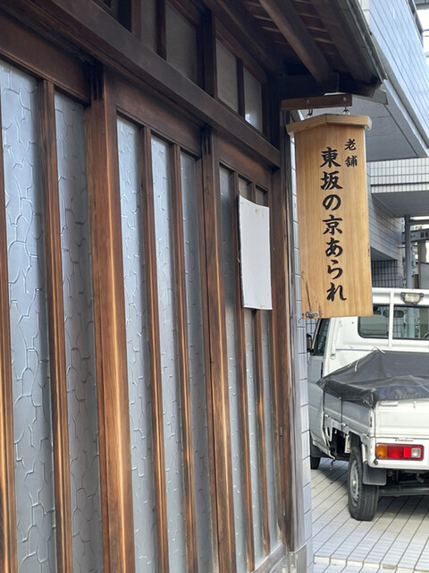 用户对于京あられ 東坂米菓的评论高清图