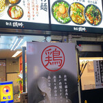 用戶對於麺匠 鶏吟  保谷店的評論圖