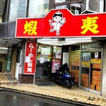 User's review image for らーめん 蝦夷