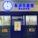 用戶對於あぷろ食堂 キャナルシティ博多店的評論圖