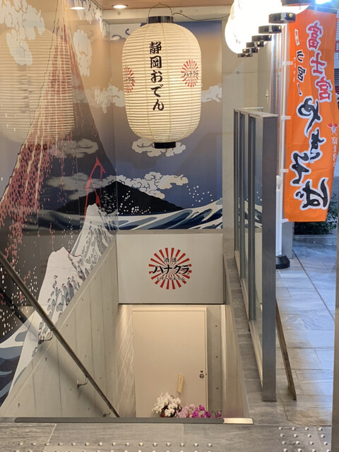 用户对于酒道 ハナクラ しぞーかおでん 高円寺店的评论高清图
