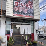 用户对于ヨッシャ食堂的评论图