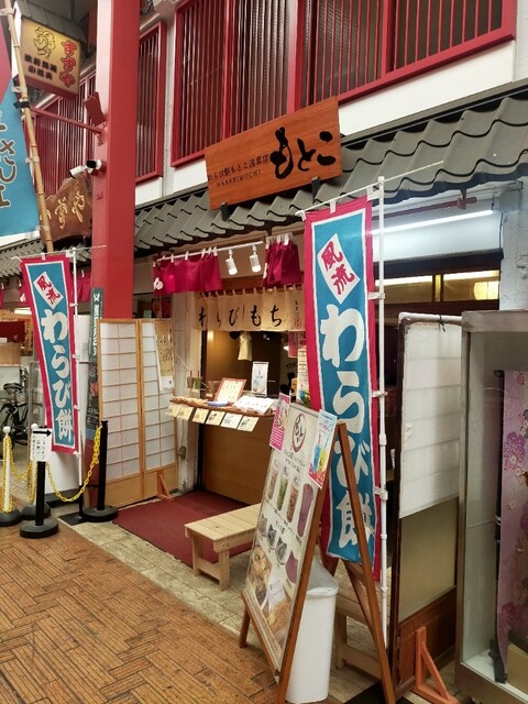 用戶對於わらび餅もとこ 浅草店的評論高清圖