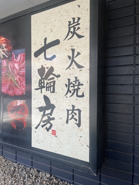 用戶對於炭火焼肉 七輪房 新小岩店的評論高清圖
