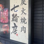 用戶對於炭火焼肉 七輪房 新小岩店的評論圖