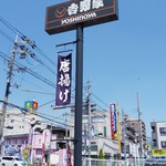 用户对于吉野家 鴻池新田店的评论图