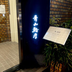 用戶對於青山鮨孝的評論圖