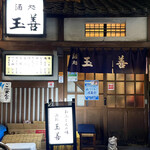 用戶對於玉善的評論圖