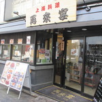 User's review image for 再来宴 上野仲町通り店