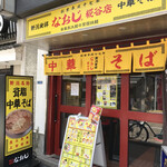 用戶對於新潟発祥 なおじ 糀谷店的評論圖