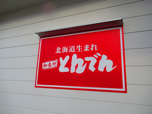 用户对于和食レストランとんでん 厚別店的评论高清图