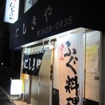 User's review image for にしきや