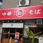 用户对于中華そば 錦 伏見店的评论图