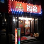 用戶對於中華居酒屋 福錦 新宿御苑前店的評論圖