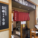User's review image for 銀座 吉宗
