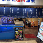 User's review image for 豊洲市場 さかな酒場 魚星 阪急大井町ガーデン店