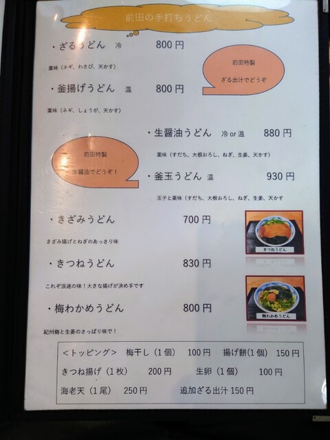 用户对于うどんの前田 四天王寺本店的评论高清图