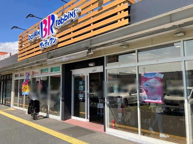 用戶對於サーティワンアイスクリーム 豊中内環RS店的評論高清圖