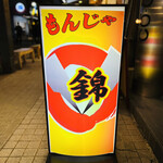 用戶對於もんじゃ焼 錦的評論圖