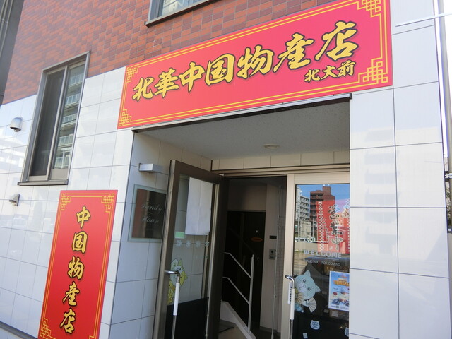 用戶對於北華中国物産店 北大前的評論高清圖