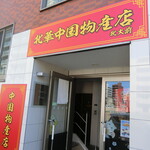 用戶對於北華中国物産店 北大前的評論圖