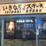 用戶對於いきなりステーキ 大森ララ店的評論圖