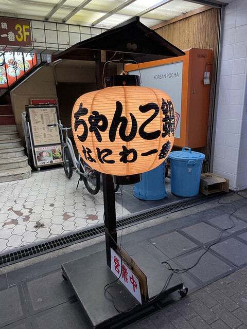 User's recommendation image for なにわ一番