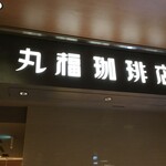 用户对于丸福珈琲店 ルクアイーレ店的评论图