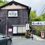 用户对于麺屋 希楽夢的评论图