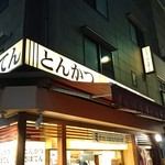 User's review image for とんかつ 新宿さぼてん 浅草ROX前店