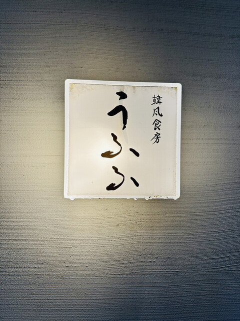 User's recommendation image for 韓風食房うふふ