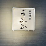 User's review image for 韓風食房うふふ