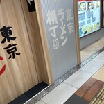 用戶對於元祖油堂 東京ラーメン横丁店的評論圖