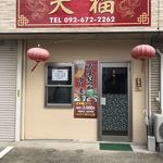 用戶對於本格中華料理 天福的評論圖