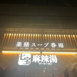 用戶對於七宝麻辣湯 恵比寿店的評論圖