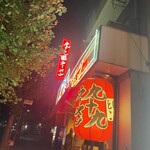 用戶對於九十九ラーメン 恵比寿本店的評論圖