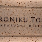 User's review image for YORONIKU TOKYO AZABUDAIHILLS