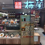 用戶對於梅蘭 ヤエチカ店的評論圖
