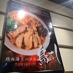 用戶對於鶏白湯ラーメン 鳥ぶし的評論圖