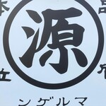 用戶對於丸源ラーメン 桂店的評論圖
