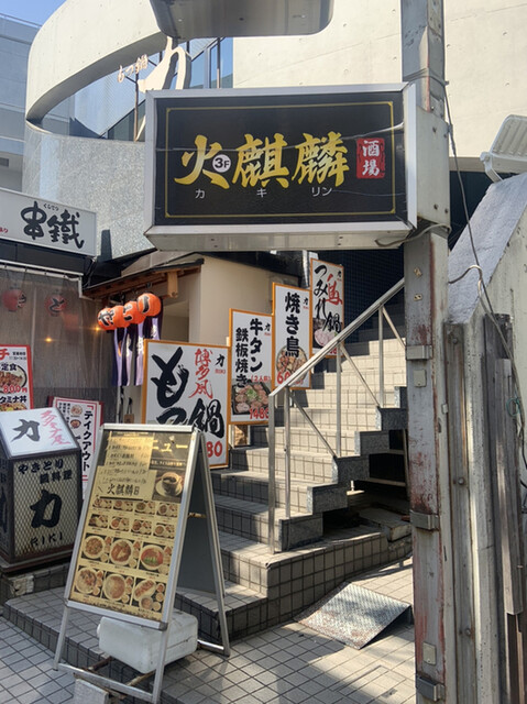 User's recommendation image for 火麒麟酒場 高田馬場店