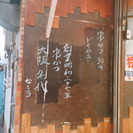 用户对于串かつ 名代 幡ヶ谷的评论图