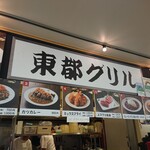 用戶對於東都グリル 築地魚河岸店的評論圖