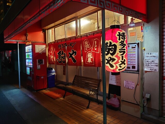 用戶對於駒や的評論高清圖