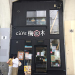 User's review image for CAFE 梅の木