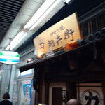 用戶對於炉ばた焼 網兵衛的評論圖