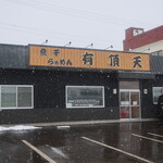 用戶對於煮干らぁめん 有頂天的評論圖
