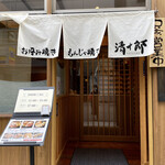 用戶對於お好み焼き・もんじゃ焼き 清十郎 本町店的評論圖