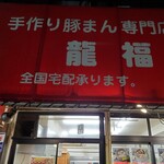 User's review image for 龍福 豚まん専門店
