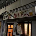 用戶對於酒菜 加トちゃん的評論圖